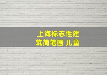 上海标志性建筑简笔画 儿童